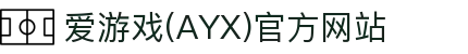 爱游戏APP正版体育应用 - 官方服务平台